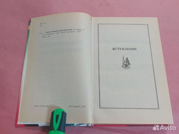 Энциклопедия карточных игр Иванов В. А