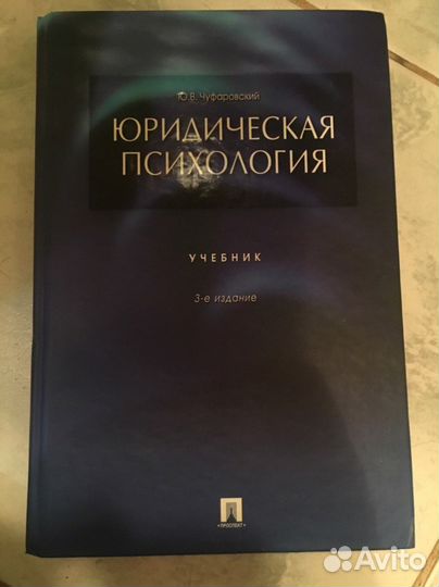 Юридическая Психология