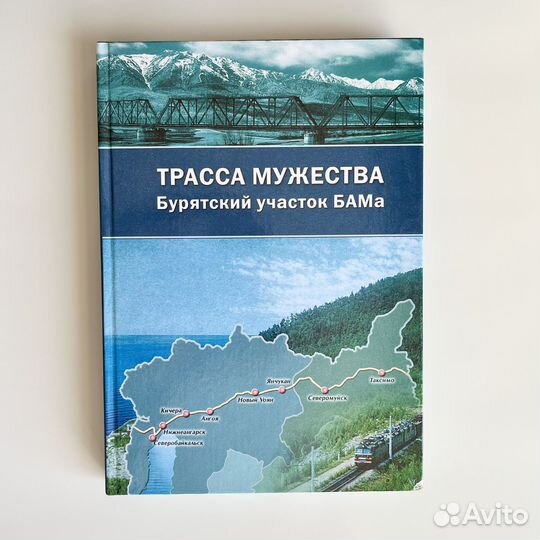 Книга про Байкало-Амурскую магистраль