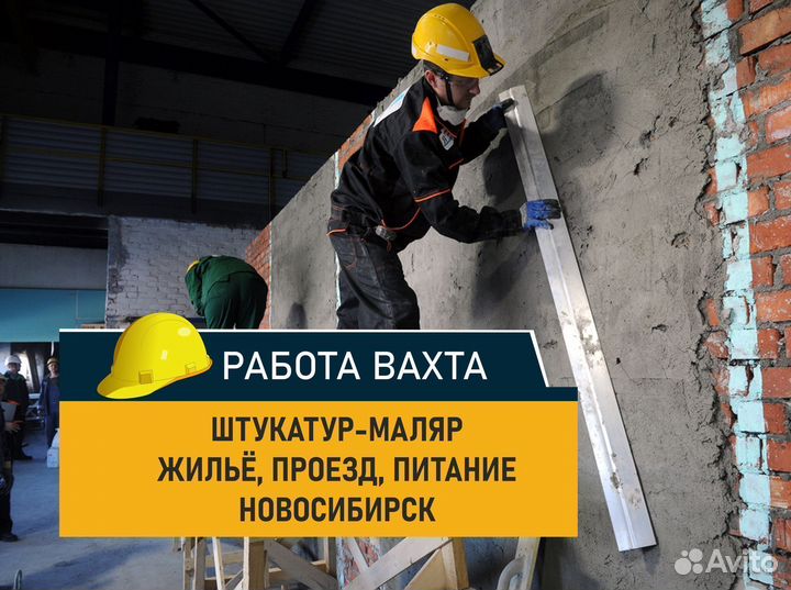 Штукатур маляр. Вахта, жильё, 3-х разовое питание