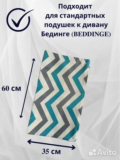 Наволочки на подушки 60*35 дивана Бединге от IKEA
