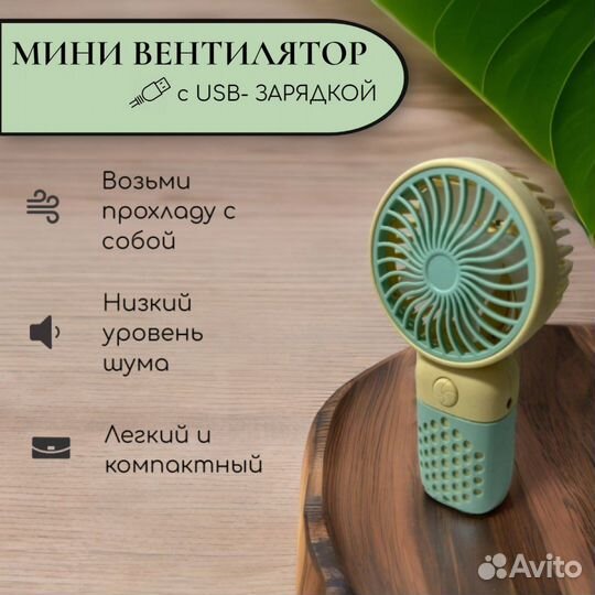 Мини вентилятор