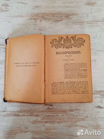 Лев Толстой 1899г Воскресение