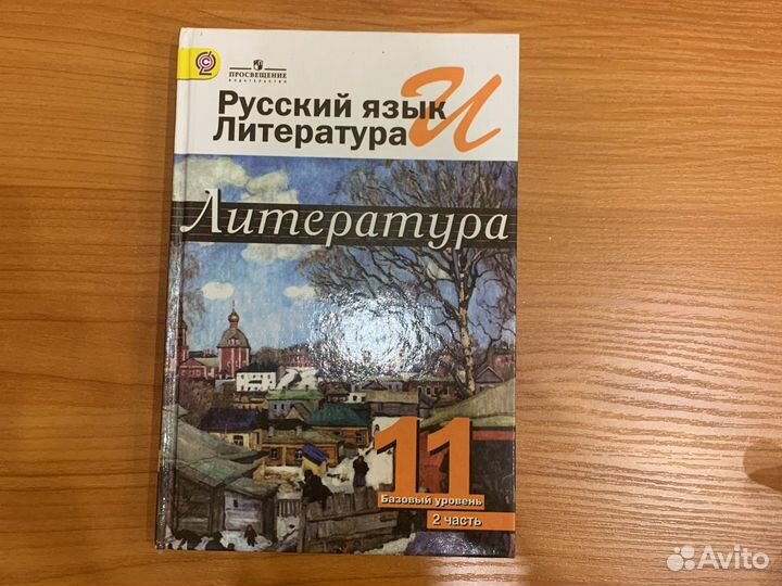 Литература 11 класс, базовый уровень, часть 2