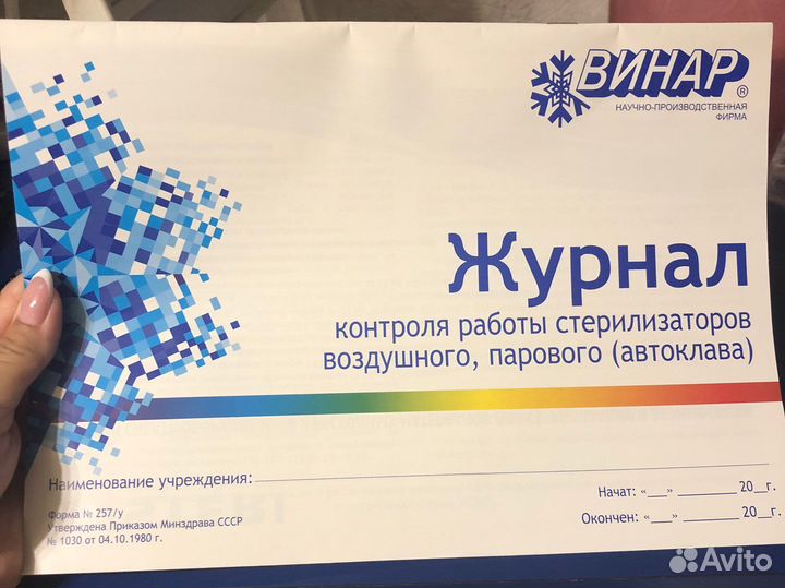 Журнал для стерилизации (новый)