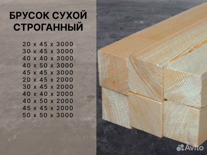 Брусок сухой строганный