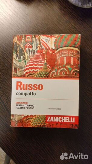 Русско итальянский словарь