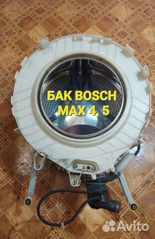 Бак и Барабан стиральной машины Bosch MAX 4, 5