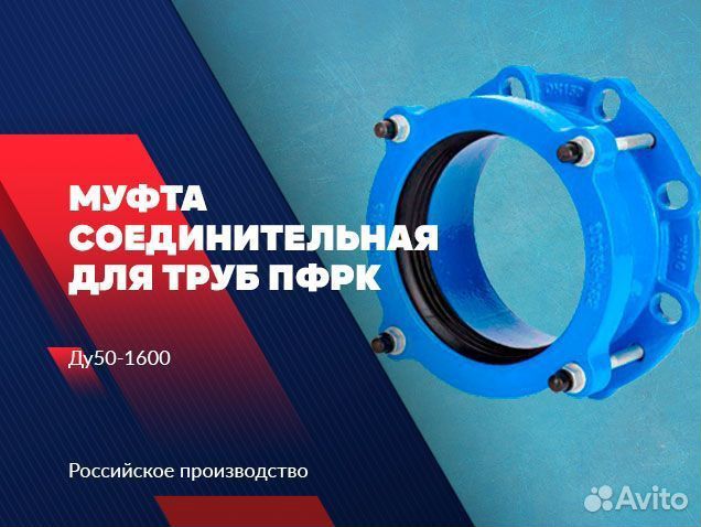 Муфта соединительная для труб пфрк