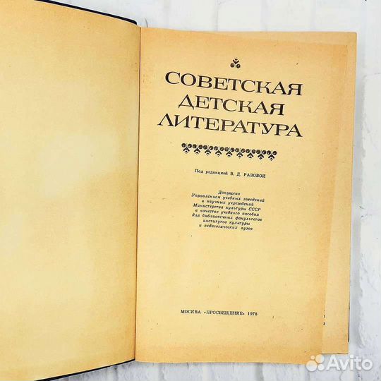 Советская детская литература - В. Разова (1978)