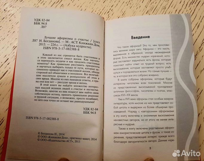 Лучшие афоризмы о счастье. Сост. Н. Богданова
