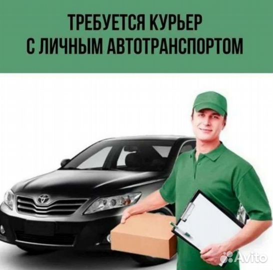 Курьер на личном автомобиле доставка