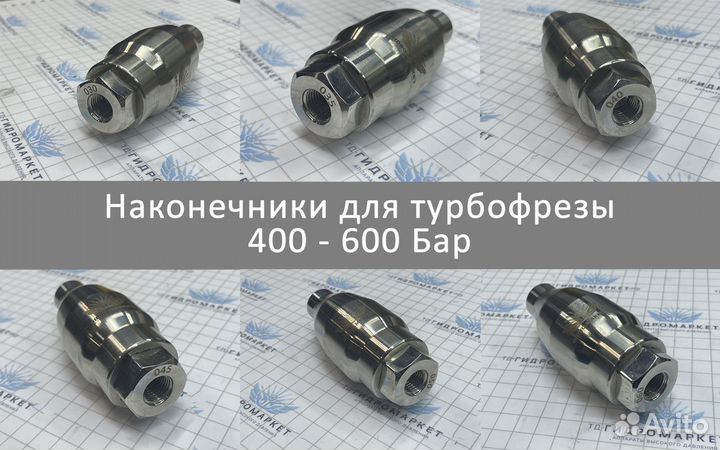 Форсунка фреза для мойки авд