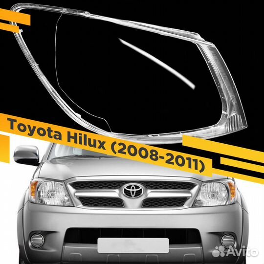 Стекло для фары Toyota Hilux (2008-2011) Правое