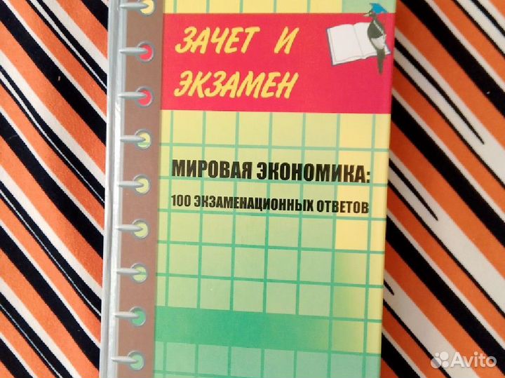 А.Ивасенко. Мировая экономика: 100 экзаменационных