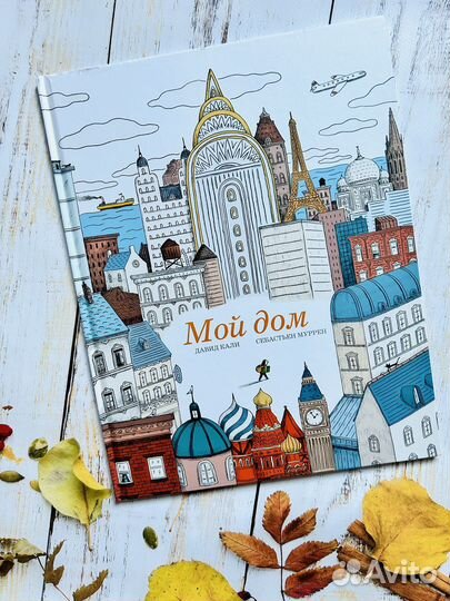 Мой дом (Поляндрия)