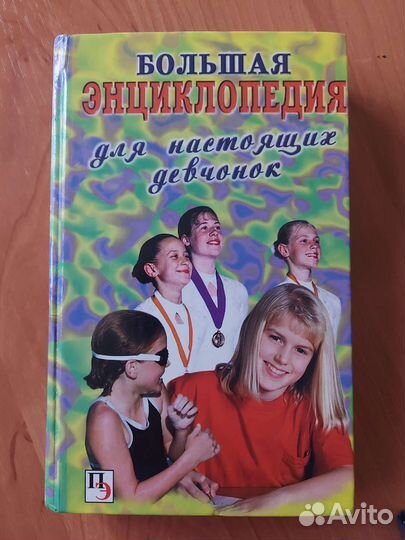 Энциклопедия для девочек