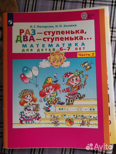 Рабочие тетради. Петерсон. Раз ступенька