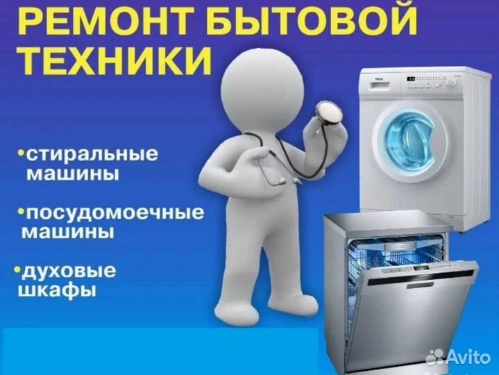 Ремонт стиральных, посудомоечных машин