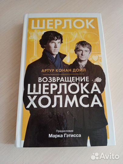Возвращение Шерлока Холмса, Артур Конан Дойл