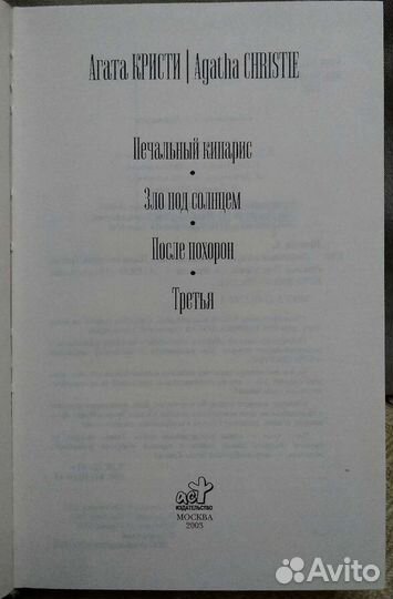 Агата Кристи 