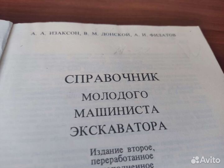 Справочник молодого экскаватора А. А изаксон