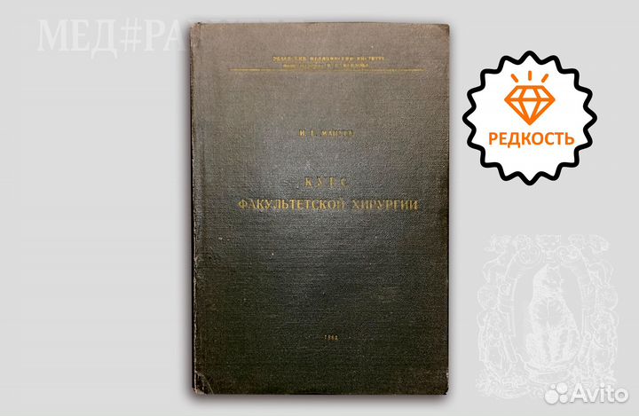 Курс факультетской хирургии. Мацуев. 1963