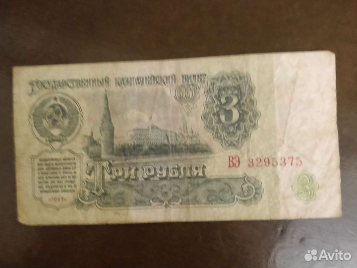 3рубля 1961года
