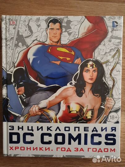 Энциклопедия DC Comics. Хроники. Год за год