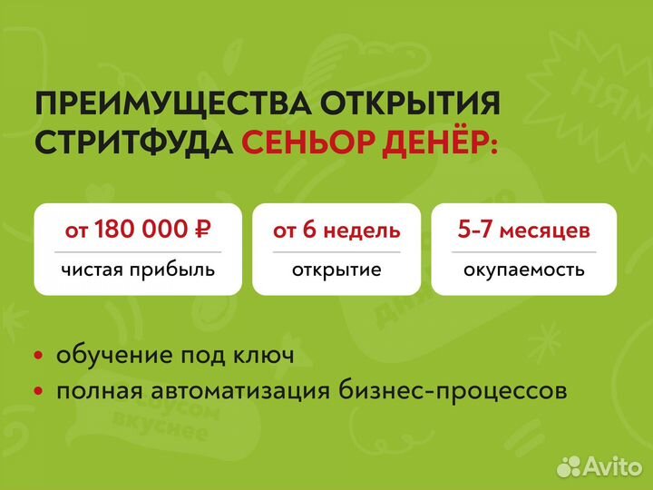Быстроокупаемый бизнес Сеньор Денёр