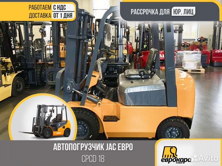 Автопогрузчик дизельный вилочный EU cpcd 18J (ндс)