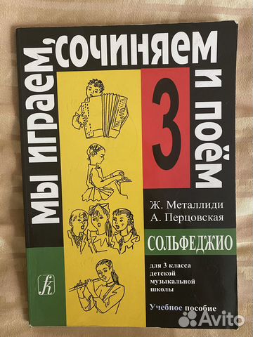 Сольфеджио 3 класс, Металлиди Перцовская. В хорошем... купить в Москве ...