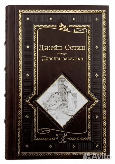 Джейн Остин. Доводы рассудка. Подарочное издание