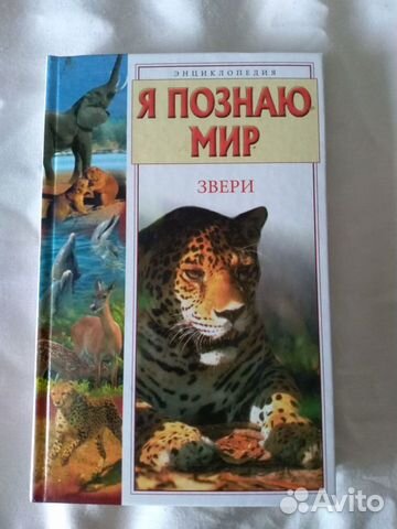 Я познаю мир. Звери