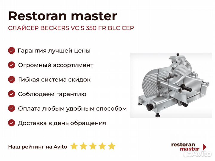 Слайсер beckers VC S 350 FR BLC CEP