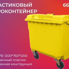 Мусорный контейнер пластиковый 660л-5243