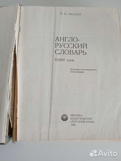Англо-русский словарь 1981г. Мюллер 53000 слов
