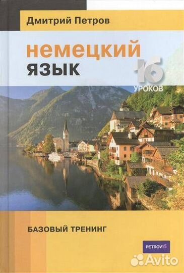 Немецкий язык. Базовый тренинг. 16 уроков (Петров