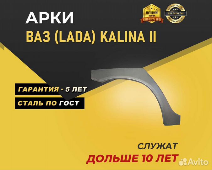 Арки на LADA Kalina без предоплаты