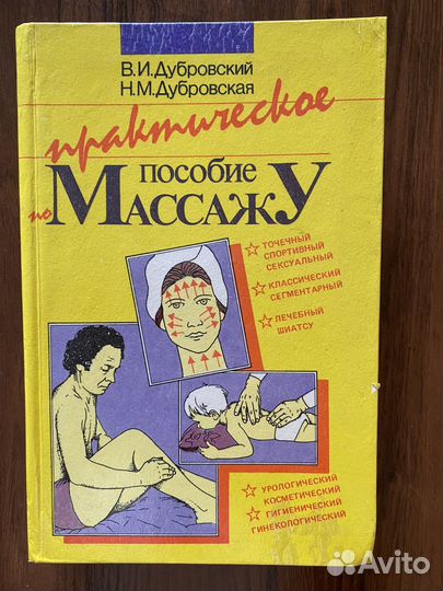 Практическое пособие по массажу
