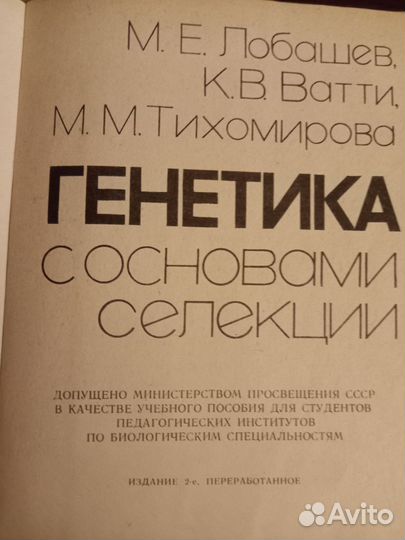 Учебник Генетика с основами селекции Лобашев 1979