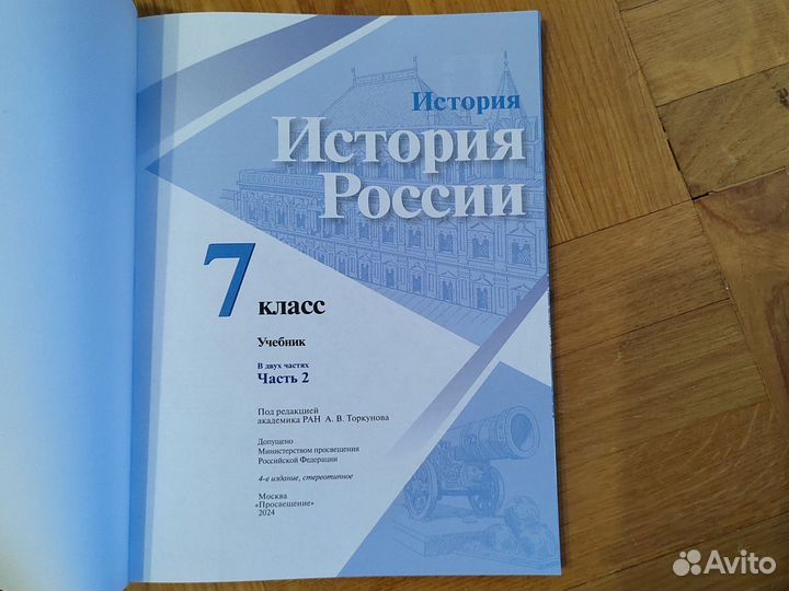 История России 7 класс, 2 часть