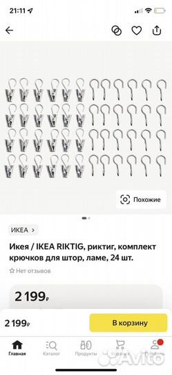 Гардинный крючок с зажимом IKEA Riktig Риктиг