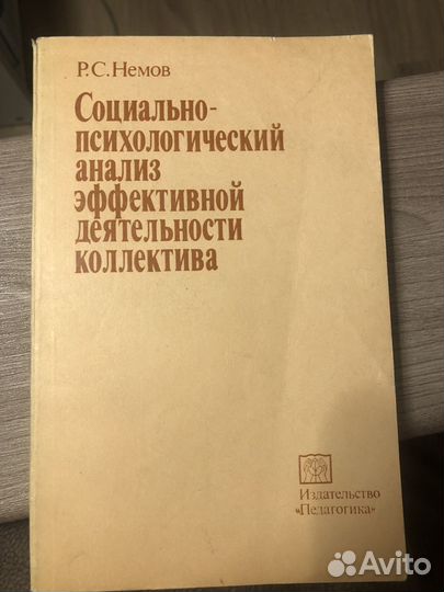 Немов.Социально- психологический анализ