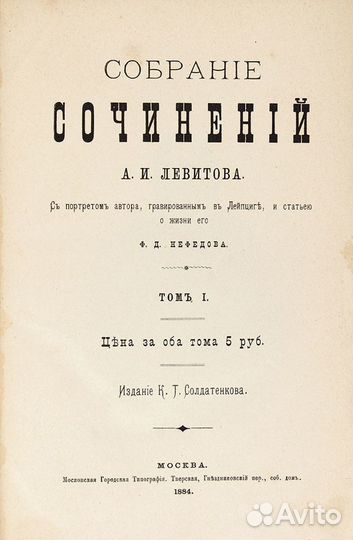 Редкая книга антикварная Левитов