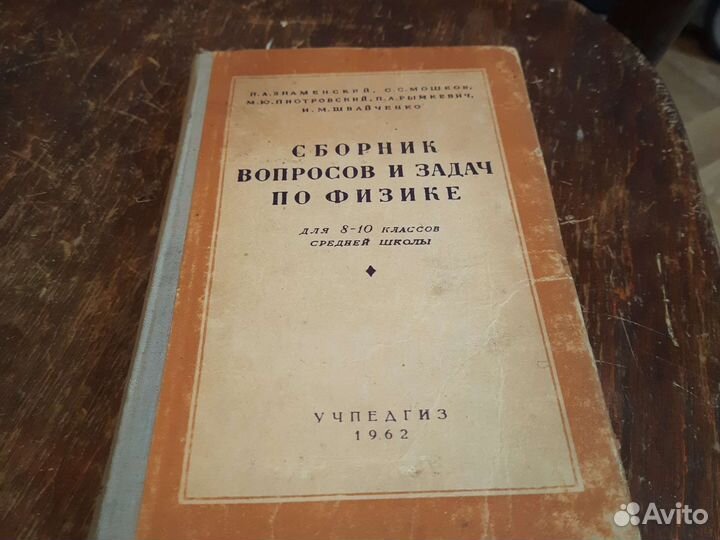Сборник вопросов и задач по физике 1962