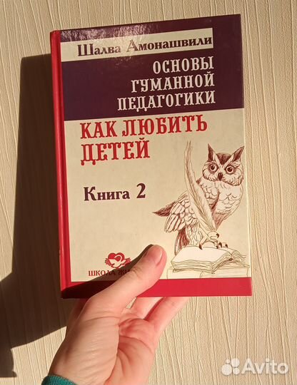 Шалва Амонашвили книга Как любить детей