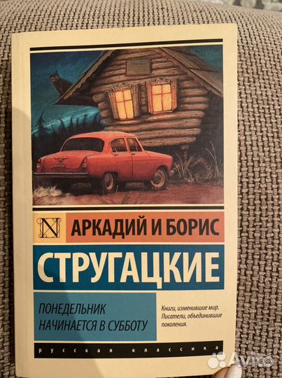 Братья Стругацкие «Понедельник начинается в суббот