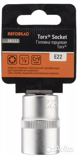 Головка торцевая torx E22 Автодело