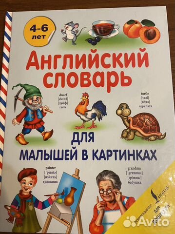 Английский словарь для детей 4-6 лет